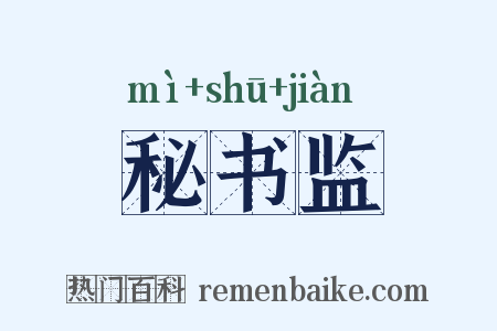 秘书监是什么意思的图片